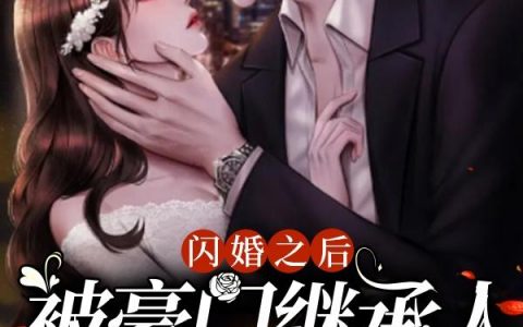 闪婚之后，被豪门继承人宠上天（顾泽许焕）全文免费阅读无弹窗大结局_ （顾泽许焕）闪婚之后，被豪门继承人宠上天最新章节列表