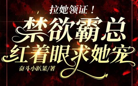 拉她领证！禁欲霸总红着眼求她宠（夏沫兮祁驿天）全文免费阅读无弹窗大结局_ （夏沫兮祁驿天）拉她领证！禁欲霸总红着眼求她宠最新章节列表