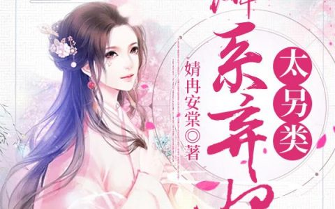 佛系弃妃太另类（白芷莫小椰）全文免费阅读无弹窗大结局_佛系弃妃太另类最新章节列表