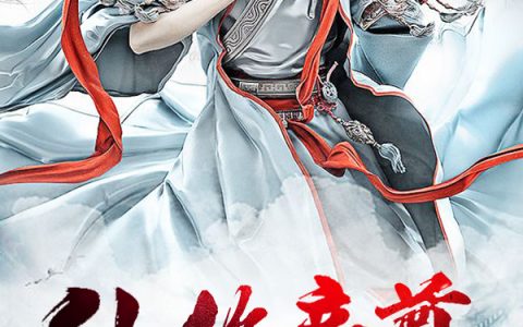 《仙绝帝尊》风长歌孟青莲dy小说强推_风长歌孟青莲的小说仙绝帝尊近期热门