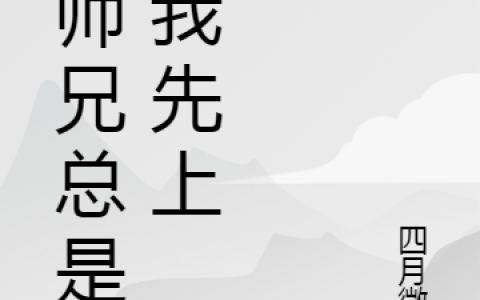 主人公叫陆羽轩圣小融小说大师兄总是让我先上全文免费阅读《大师兄总是让我先上》最新章节目录