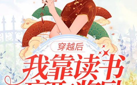 李月妹丁大勇(穿越后，我靠读书赢取奖励)最新章节免费在线阅读_穿越后，我靠读书赢取奖励最新章节免费阅读