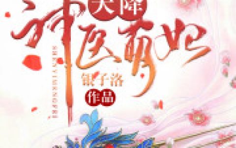 【完整版】天降神医萌妃沐芷汐芷汐精彩阅读_沐芷汐芷汐小说在线分享