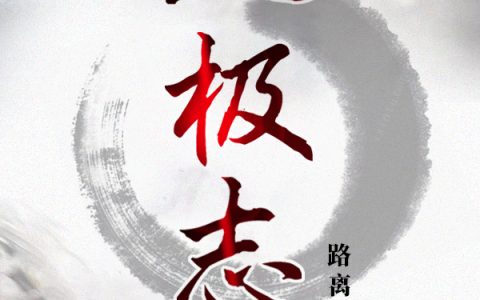 八极志（鹿鸣）全文免费阅读无弹窗大结局_（八极志）鹿鸣最新章节列表_笔趣阁（八极志）