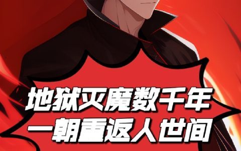 地狱灭魔数千年，一朝重返人世间全文（秦娟娟雷晓锋）全文免费阅读无弹窗大结局_(地狱灭魔数千年，一朝重返人世间小说免费阅读)最新章节列表_笔趣阁（地狱灭魔数千年，一朝重返人世间）