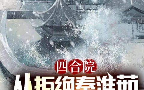 四合院：从拒绝秦淮茹开始算计何雨柱秦淮茹(四合院：从拒绝秦淮茹开始算计)全文免费阅读无弹窗大结局_(何雨柱秦淮茹免费阅读全文大结局)最新章节列表_笔趣阁（何雨柱秦淮茹）