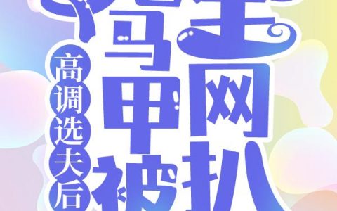 【热门】《温西沉梨烟小说》书名高调选夫后，她马甲被全网扒了]全文免费阅读已完结