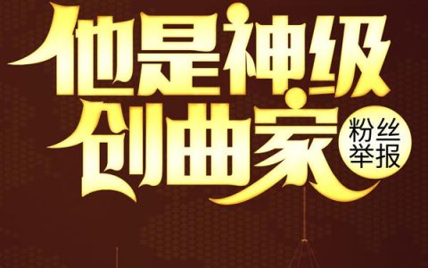 【完整版】粉丝举报：他是神级创曲家陆巡程可可精彩阅读_陆巡程可可小说在线分享