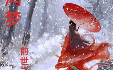 惊鸿梦（惊鸿梦）全文免费阅读无弹窗大结局_（惊鸿梦）惊鸿梦免费阅读全文最新章节列表_笔趣阁（惊鸿梦）