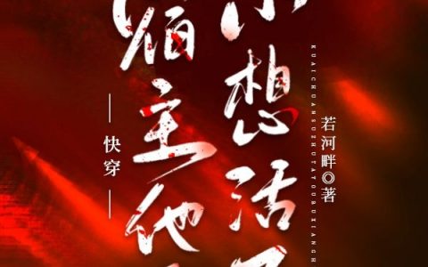 快穿宿主他又不想活了全文（林逸思墨迁）全文免费阅读无弹窗大结局_(快穿宿主他又不想活了小说免费阅读)最新章节列表_笔趣阁（快穿宿主他又不想活了）