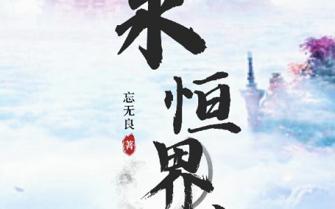 永恒界度（永恒界度）全文免费阅读无弹窗大结局_（永恒界度）永恒界度免费阅读全文最新章节列表_笔趣阁（永恒界度）