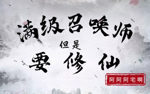 满级召唤师：但是要修仙张同福沙奈伊德（张同福沙奈伊德）全文免费阅读无弹窗大结局_(满级召唤师：但是要修仙全文免费阅读)张同福沙奈伊德最新章节列表_笔趣阁（满级召唤师：但是要修仙）