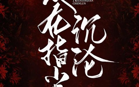 爱在指尖沉沦小说（沐宁顾云修）全文免费阅读无弹窗大结局_爱在指尖沉沦小说最新章节列表_笔趣阁（沐宁顾云修）