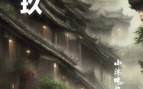 楠玖（楠玖）全文免费阅读无弹窗大结局_（楠玖）楠玖免费阅读全文最新章节列表_笔趣阁（楠玖）