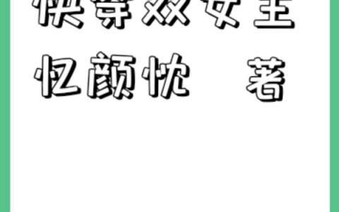 快穿双女主（姜池鱼温故渊）全文免费阅读无弹窗大结局_快穿双女主最新章节列表_笔趣阁（姜池鱼温故渊）