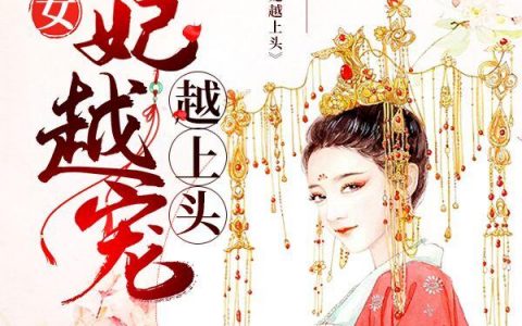 重生嫡女：王妃越宠越上头（凤雪凤飞霜）全文免费阅读无弹窗大结局_重生嫡女：王妃越宠越上头最新章节列表