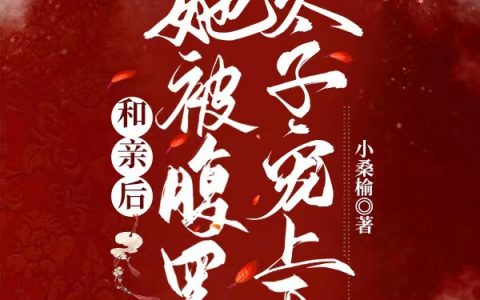 和亲后，她被腹黑太子宠上天（景易宁染）全文免费阅读无弹窗大结局_（和亲后，她被腹黑太子宠上天）景易宁染最新章节列表_笔趣阁（和亲后，她被腹黑太子宠上天）