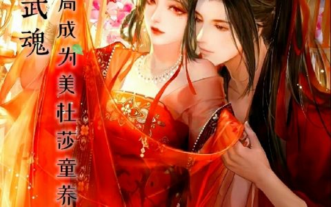 神级武魂，开局成为美杜莎童养夫（龙霄美杜莎）全文免费阅读无弹窗大结局_（龙霄美杜莎）神级武魂，开局成为美杜莎童养夫小说最新章节列表_笔趣阁（神级武魂，开局成为美杜莎童养夫）