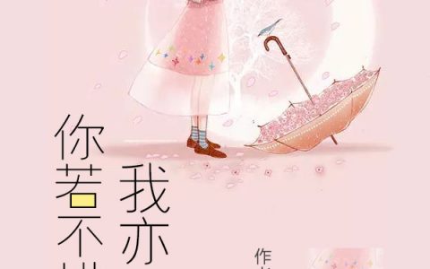 新书【完整版】小说莫小雨沈君亦-你若不惜，我亦不爱免费在线分享