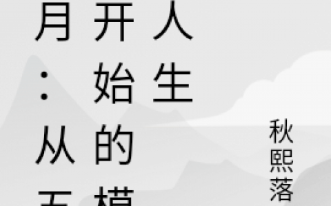 型月：从五战开始的模拟人生小说羽枫秋熙落叶（已完结全集完整版大结局）羽枫秋熙落叶小说全文阅读笔趣阁