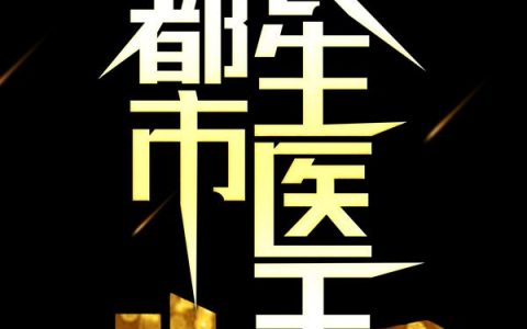 都市长生医王（林轩薛晴艳）完整版小说阅读_都市长生医王全文免费阅读（林轩薛晴艳）