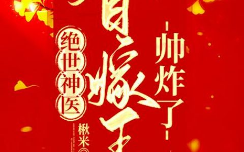 绝世神医：替嫁王妃帅炸了（萧棉楚元离）全文免费阅读无弹窗大结局_绝世神医：替嫁王妃帅炸了最新章节列表_笔趣阁（萧棉楚元离）