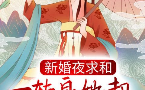 【完整版】新婚夜求和，一转身她却横扫京城了？沐云姝容九思精彩阅读_沐云姝容九思小说在线分享