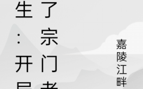 重生：开局成了宗门老祖（秦霄秦霄）全文免费阅读无弹窗大结局_重生：开局成了宗门老祖最新章节列表