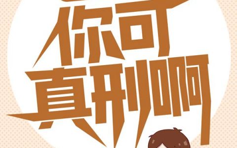 《送兄弟入狱：你可真刑啊》李宏坤李俊耀dy小说强推_李宏坤李俊耀的小说送兄弟入狱：你可真刑啊近期热门