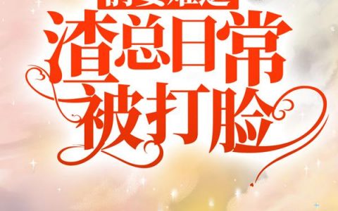 前妻难追，渣总日常被打脸傅郁川宋意全文免费阅读无弹窗大结局_（傅郁川宋意）前妻难追，渣总日常被打脸最新小说