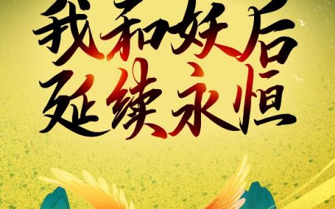 梁孝忠赵牧（穿越长生：我和妖后延续永恒）全文免费阅读无弹窗大结局_ 穿越长生：我和妖后延续永恒（梁孝忠赵牧）最新章节列表