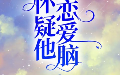 我怀疑他是恋爱脑（陆清越程星野）全文免费阅读无弹窗大结局_我怀疑他是恋爱脑最新章节列表