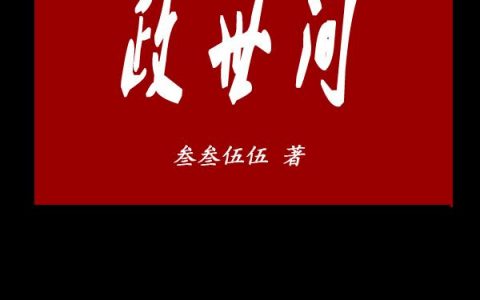新书【完整版】小说杨鸣杜礼放-政世间免费在线分享