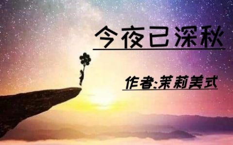 新书【完整版】小说沈秋沈秋-今夜已深秋免费在线分享