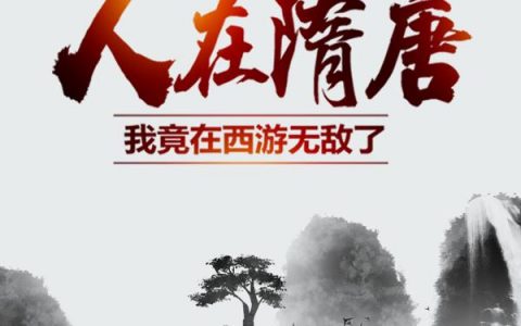 新书【完整版】小说杨广虞世基-人在隋唐：我竟在西游无敌了免费在线分享