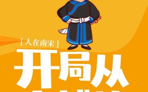 抖音新上热文沈墨陆云鬟（人在南宋：开局从小捕快做起）-抖音热推小说沈墨陆云鬟人在南宋：开局从小捕快做起全文免费无弹窗阅读