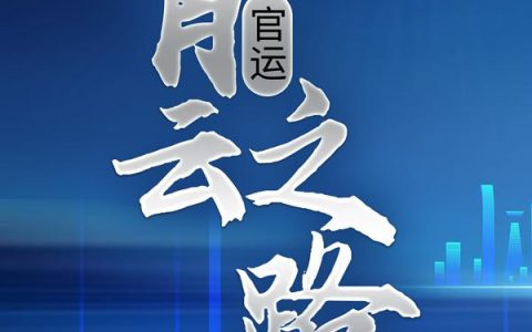 官运：青云之路（张正廷刘浮生）全文免费阅读无弹窗大结局_官运：青云之路最新章节列表