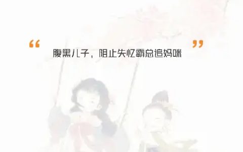 《腹黑儿子，阻止失忆霸总追妈咪》安楠徐梦dy小说强推_安楠徐梦的小说腹黑儿子，阻止失忆霸总追妈咪近期热门