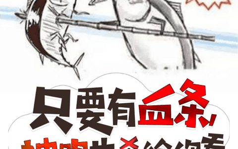 江游陆遥遥（只要有血条，神明也杀给你看）全文免费阅读无弹窗大结局_ 只要有血条，神明也杀给你看（江游陆遥遥）最新章节列表