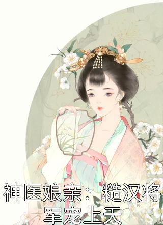 神豪：热芭老婆闯祸就有万亿奖励在线阅读