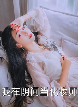 女尊：娇养的暗卫夫君又拔刀了卫辛