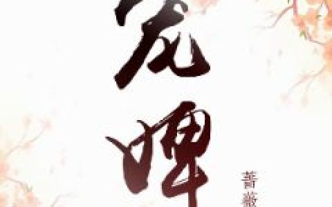 周鹏古长青《在线阅读玄幻：九死一生，觉醒不死神脉》完整版免费在线阅读_（周鹏古长青）全集免费阅读