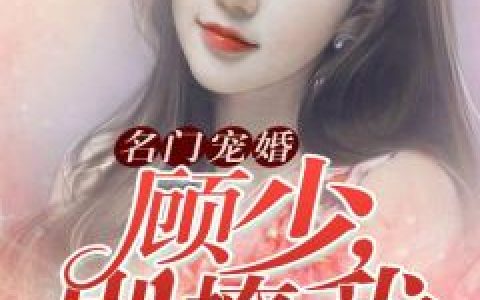 精品小说万人嫌翻身：大佬每天都想拐跑小奶包小说（安安左云庭）全文免费阅读_左云庭安安精品小说万人嫌翻身：大佬每天都想拐跑小奶包小说最新章节在线阅读