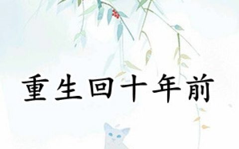 佟景瑜廖子文(重生回十年前)_重生回十年前最新热门小说