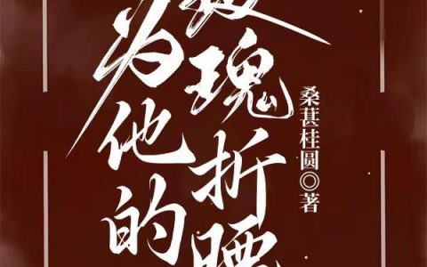 姜姿江砚(为他的玫瑰折腰)最新章节免费在线阅读_为他的玫瑰折腰最新章节免费阅读